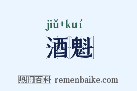 酒魁是什么意思的图片